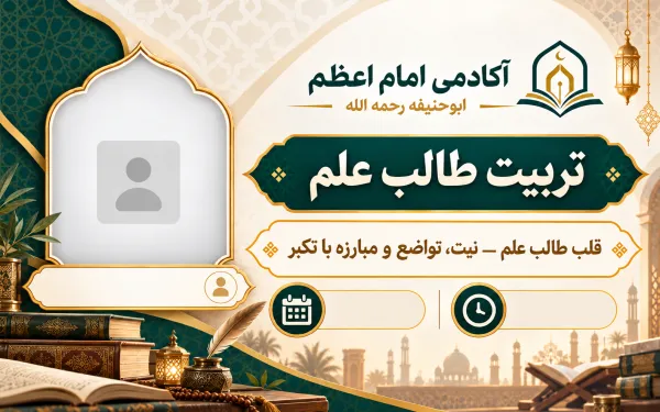 قلب طالب العلم — النية والتواضع ومجاهدة الكبر